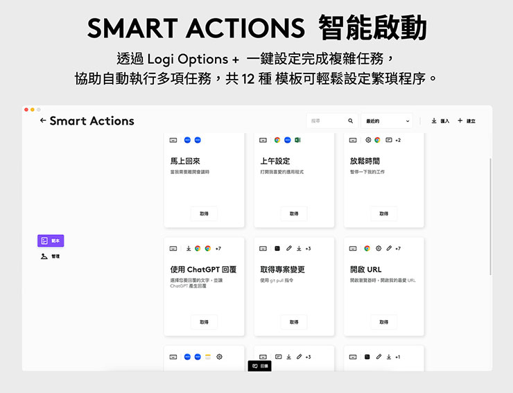 Logitech MX 高階商務鍵鼠推新品,6/19 雙電商優惠首賣,Smart Action 智能啟動功能全新升級更便利! - 阿祥的網路筆記本 Logi Options+ 升級版本提供效能再進化「Smart Actions 智能啟動」功能