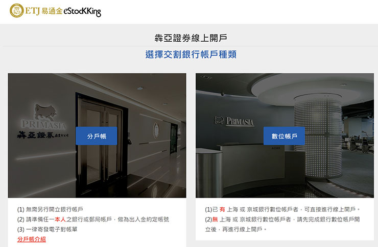犇亞 ETJ 易通金提供「分戶帳」與「數位帳戶」兩種交割銀行類型的支援。