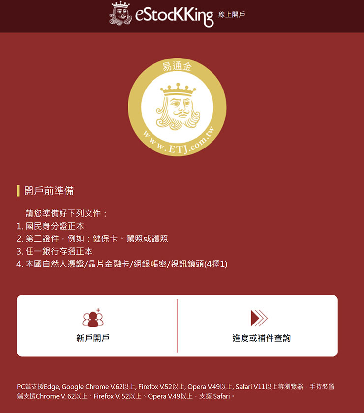 線上開戶也有完整的指引，新戶開戶需要準備身份證、第二證件與任一銀行存摺的照片，並透過四種方式擇一來進行身份認證。