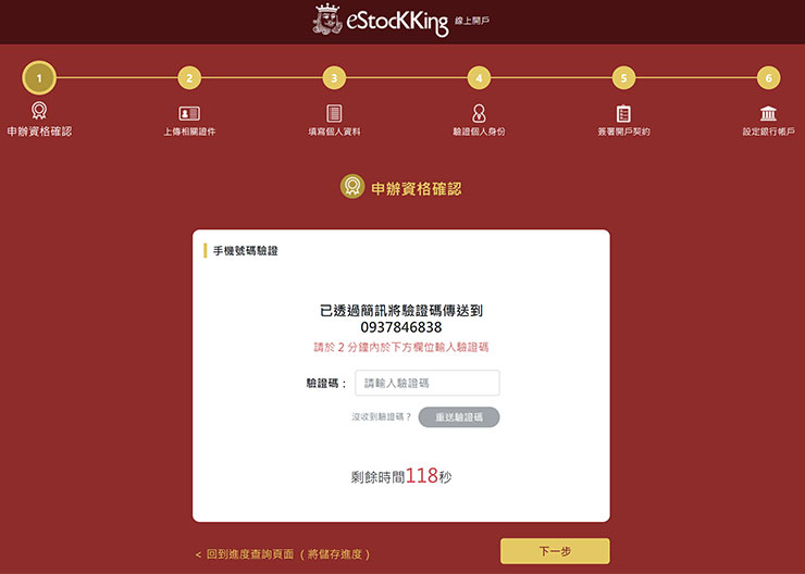 同時也會需要進行手機電話的簡訊認證。