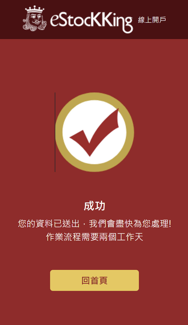 完成設定後兩個工作天可進行後續審核，請留意犇亞證券的客戶來電進行資料稽核，完成後會再收到開戶通知的電郵。