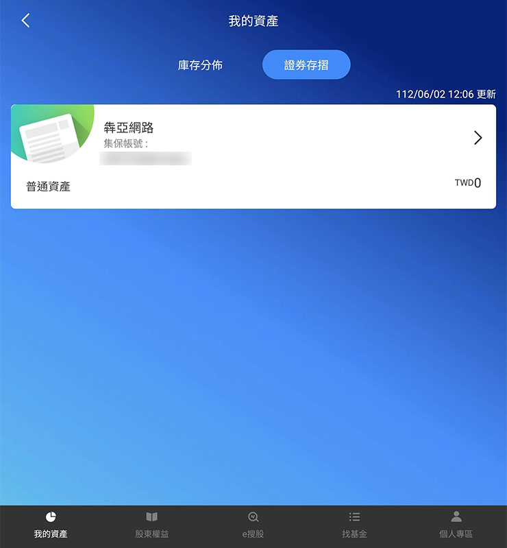 另外證券存摺也能查到目前擁有的證券資產。