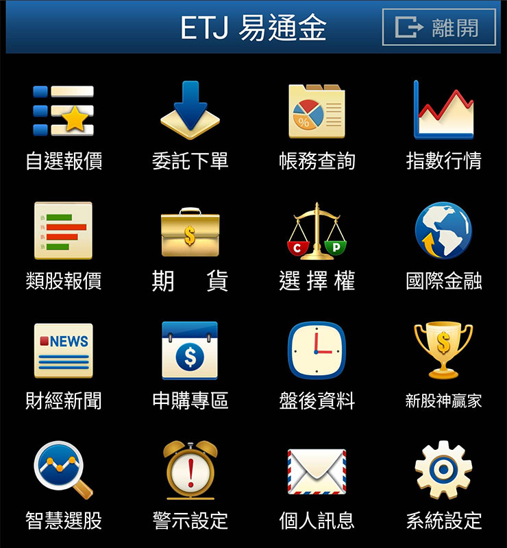 犇亞 ETJ 易通金 APP 的主選單，可以看到分類明確的圖文式選單，方便使用者快速選擇想要的功能。