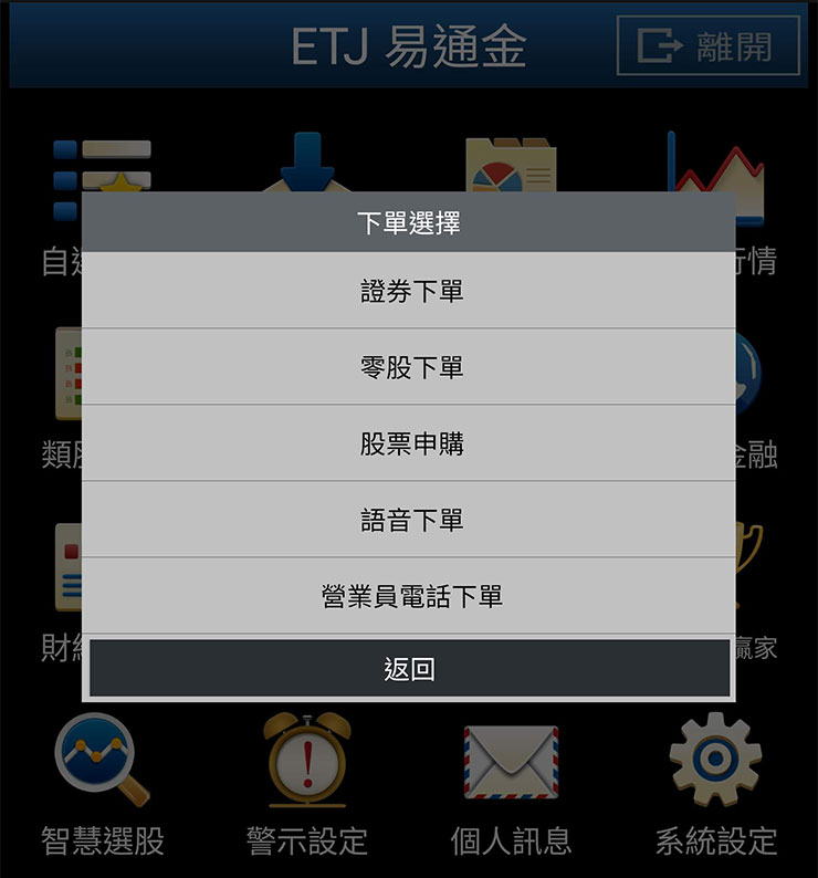 犇亞 ETJ 易通金也提供多種不同下單方式。