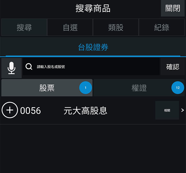 也能透過關鍵字或股號來查詢想要投資的標的。