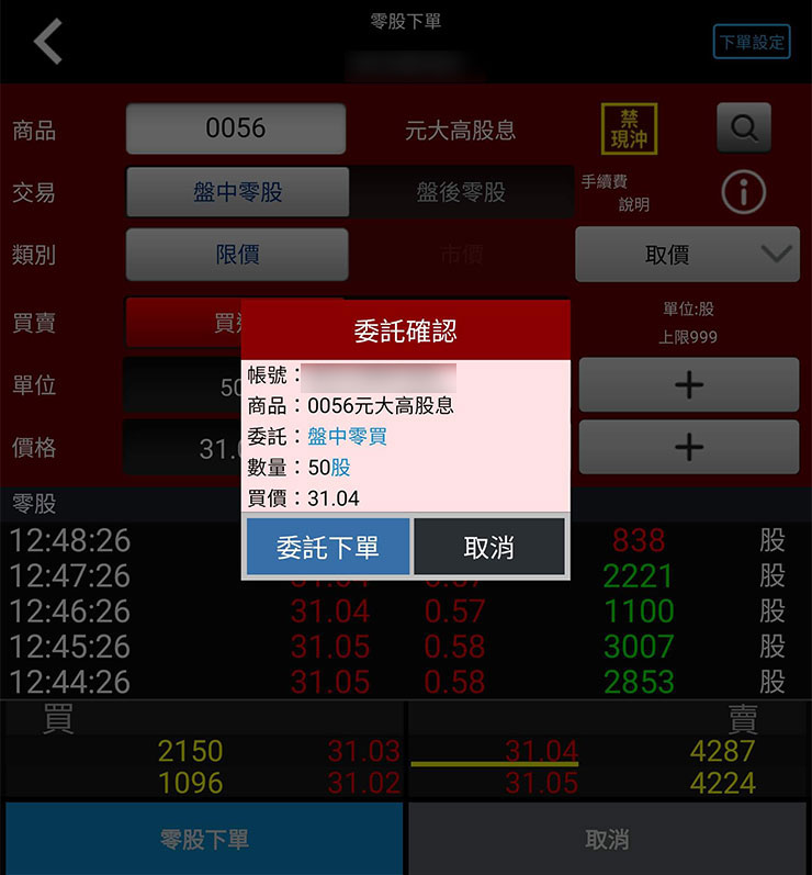 委託下單後也會再次確認交易細節。