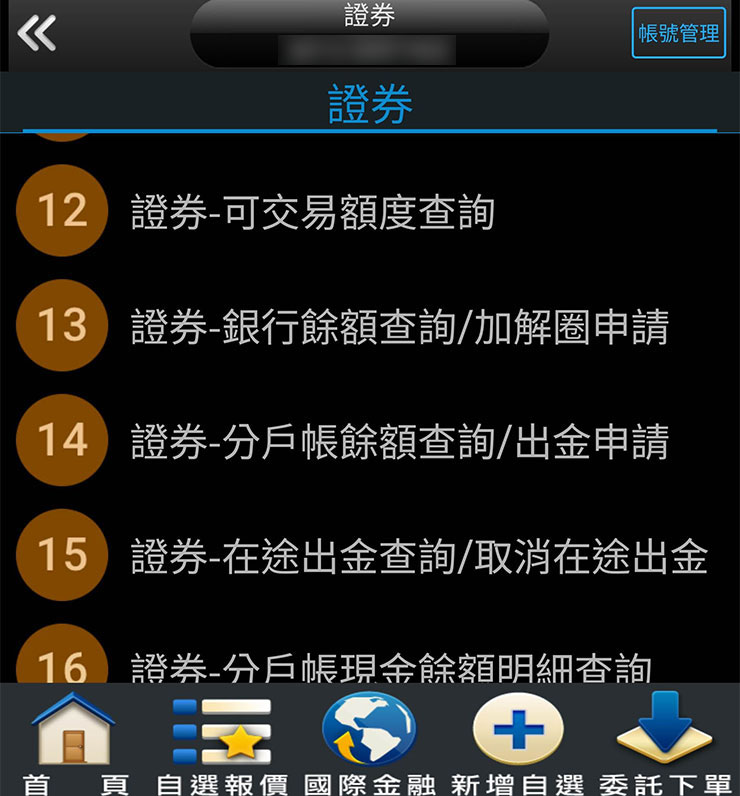 在帳務查詢中，可以透過 12 - 14 的項目來查詢目前的可交易額度、銀行餘額 / 加解圈或是分戶帳餘額…等資訊。