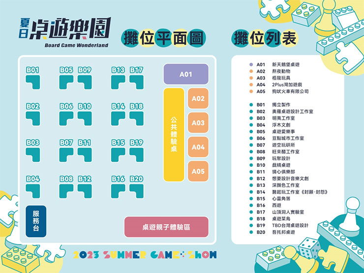 夏日桌遊樂園本次有25家桌遊企業及工作室將帶來超過50款桌遊。