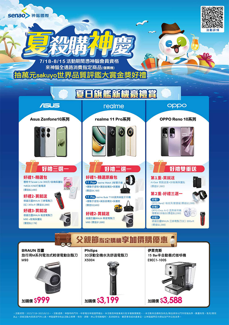 神腦18號起針對新機祭出優惠組合，大方送價值千元刮鬍刀。消費指定品，抽價值萬元獲世界品質評鑑大賞金獎的sakuyo比菲德氏菌加乳寡醣8盒