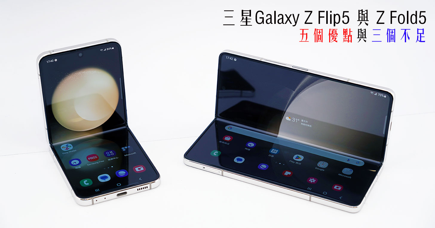 三星 Galaxy Z Flip5 與 Z Fold5 的五個優點與三個不足！ - 阿祥的網路筆記本