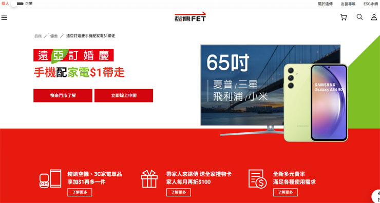 遠傳亞太合併「訂婚慶」!新遠傳奪「頻譜三冠王」!網路加碼、加量、不加價,再推六大優惠、加 1 元帶手機與 3C 家電! - 阿祥的網路筆記本 遠傳推出的「遠亞訂婚慶 六大優惠」,是具體實踐照顧消費者的第一步行動,其中最受矚目的首推「手機+3C家電」方案,最低5G月付599元起,再加1元就能帶走手機和超夯3C家電