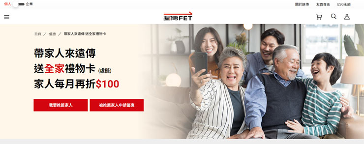 遠傳亞太合併「訂婚慶」!新遠傳奪「頻譜三冠王」!網路加碼、加量、不加價,再推六大優惠、加 1 元帶手機與 3C 家電! - 阿祥的網路筆記本 即日起至9月底前新申辦/攜碼/續約遠傳月租型方案,均可推薦一等親家人來遠傳攜碼或新申辦門號,被推薦人月付599以上方案即可享連續12個月每月折抵100元帳單(共計1,200元),推薦人也能獲得全家禮物卡500元!