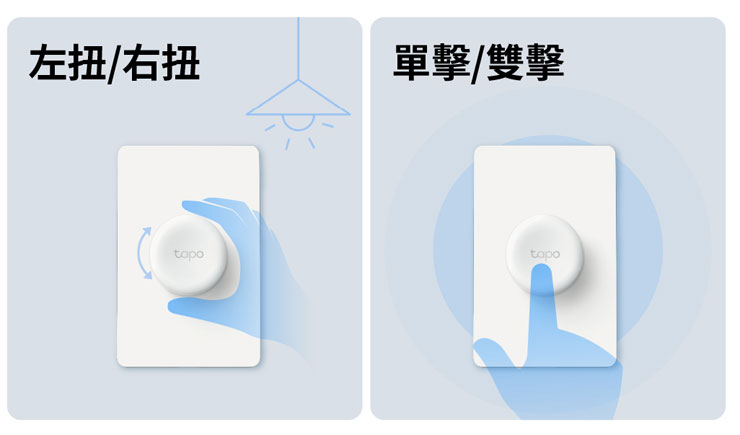 進入智慧家庭宇宙!TP-Link Tapo smart home 系列新品上市! - 阿祥的網路筆記本 Tapo S200B智慧按鈕與S200D智慧按鈕(附背板),除了透過按壓啟用智慧家電之外,兩者皆提供單擊、雙擊、左右旋鈕多種控制方式。