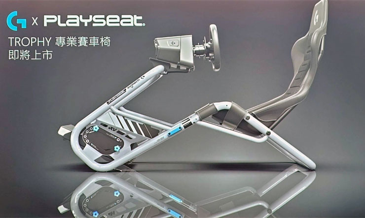 Logitech G 與 Playseat 合作打造的 Trophy 專業賽車椅