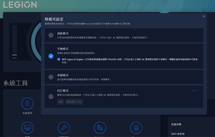 在 Legion Edge 面板中的「熱模式」，可以自由切換四種不同的運行模式，其中「平衡模式」可以啟動 Legion AI Engine+ 功能由 AI 晶片監測系統狀態並進行最佳化，也是蠻推薦大家作為預設的選項。