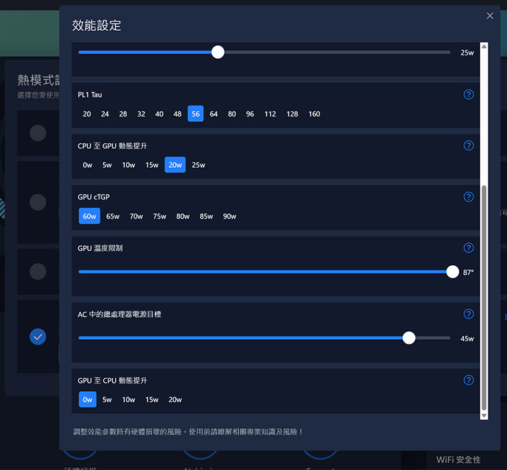 對於熟悉硬體運作的玩家，也能在「自定模式」中透過「效能設定」逐項調校想要的 CPU 功耗值、CPU 與 GPU 功耗的動態提升與 GPU 的 TGP 功率…等調整，真正客製化想要的運行狀態。