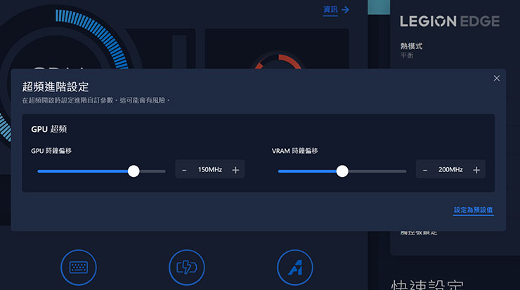Legion Edge 也提供獨顯 GPU 與 VRAM 時脈超頻的功能。