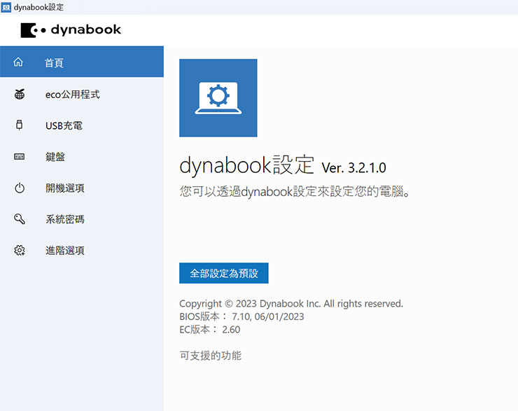 dynabook Portégé X40L-K 開箱與深度評測:極致輕薄攜帶無負擔,純正日系風格打造精品級質感! - 阿祥的網路筆記本 內建於 dynabook Portégé X40L-K 系統中的「dynabook 設定」,集結了使用者常用的各類設定功能,不再需要到 Windows 的設定選單中尋找不同分類下的功能,讓效率更為提升。