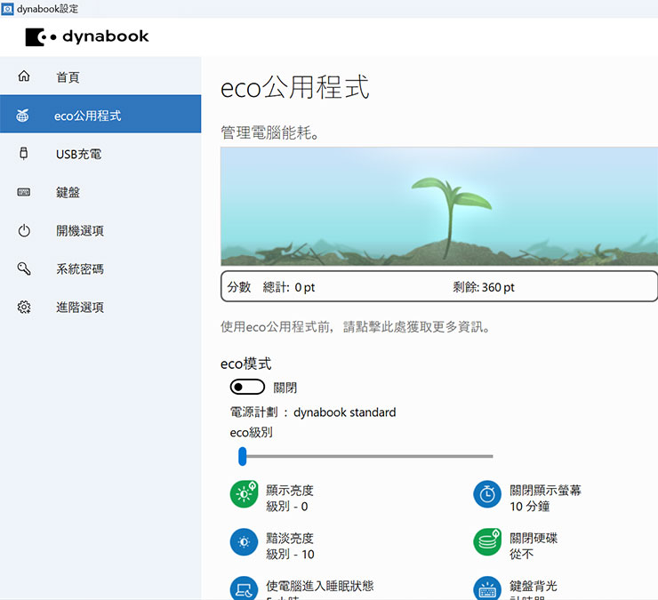 dynabook Portégé X40L-K 開箱與深度評測:極致輕薄攜帶無負擔,純正日系風格打造精品級質感! - 阿祥的網路筆記本 dynabook 設定中的「eco 公用程式」可以管理電腦的能耗表現,除了優化電力續航,也能了解筆電在節能減碳方面的現。