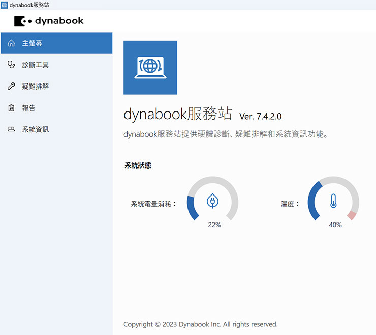 dynabook Portégé X40L-K 開箱與深度評測:極致輕薄攜帶無負擔,純正日系風格打造精品級質感! - 阿祥的網路筆記本 另一個「dynabook 服務站」則是整合了系統狀態監控與診斷工具、問題排除的指引功能。