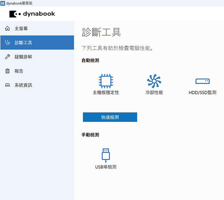 dynabook Portégé X40L-K 開箱與深度評測:極致輕薄攜帶無負擔,純正日系風格打造精品級質感! - 阿祥的網路筆記本 診斷工具提供了多個自動與手動檢測項目,可定期確認筆電的功能運行是否正常。