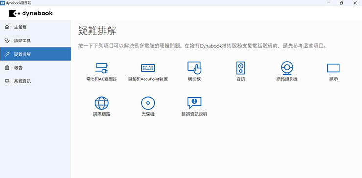 dynabook Portégé X40L-K 開箱與深度評測:極致輕薄攜帶無負擔,純正日系風格打造精品級質感! - 阿祥的網路筆記本 疑難排解功能中,也整理了筆電各部件可能發現的狀況與建議排除方式。