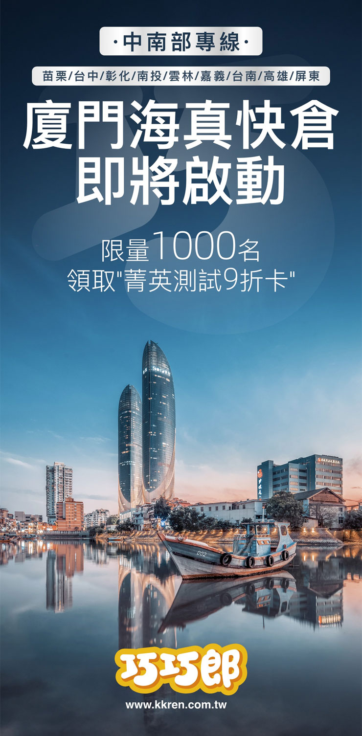 除了臨近台北港的平潭倉，針對中南部的「廈門海真快倉」也在 9 月份預先公佈即將啟動的消息，對於住在中南部的使用者來說，更能節省運送時間哦！