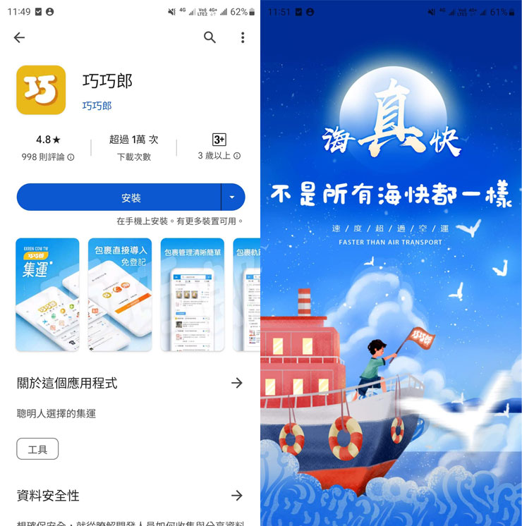 巧巧郎集運 APP 同時支援 iOS 與 Android，安裝後的啟動速度也很快。