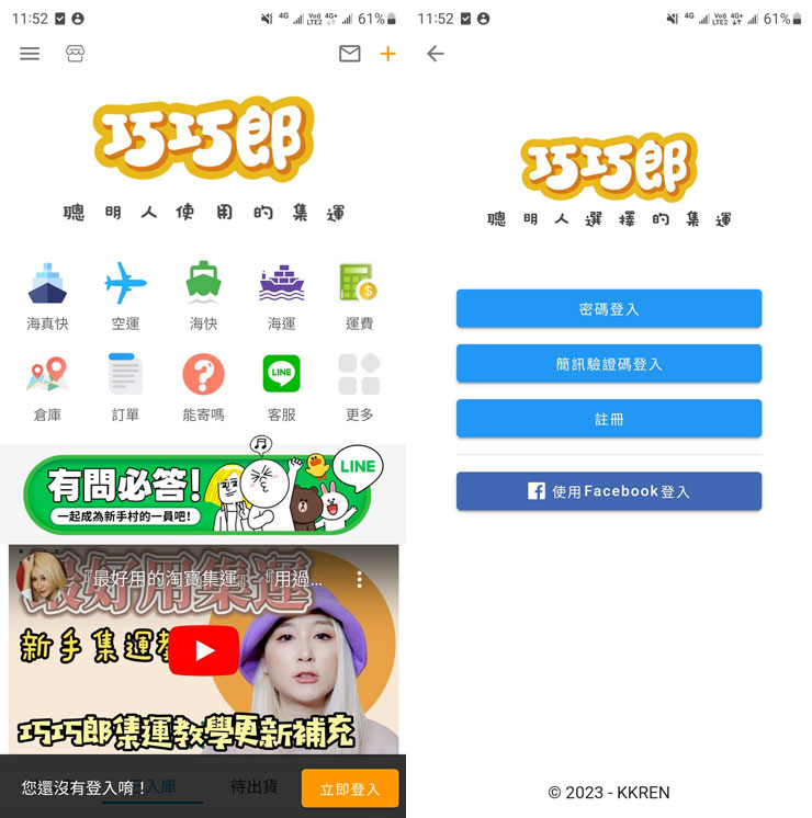 初次進入巧巧郎集運 APP，點選右下角「立即登入」，可先選擇「註冊」。