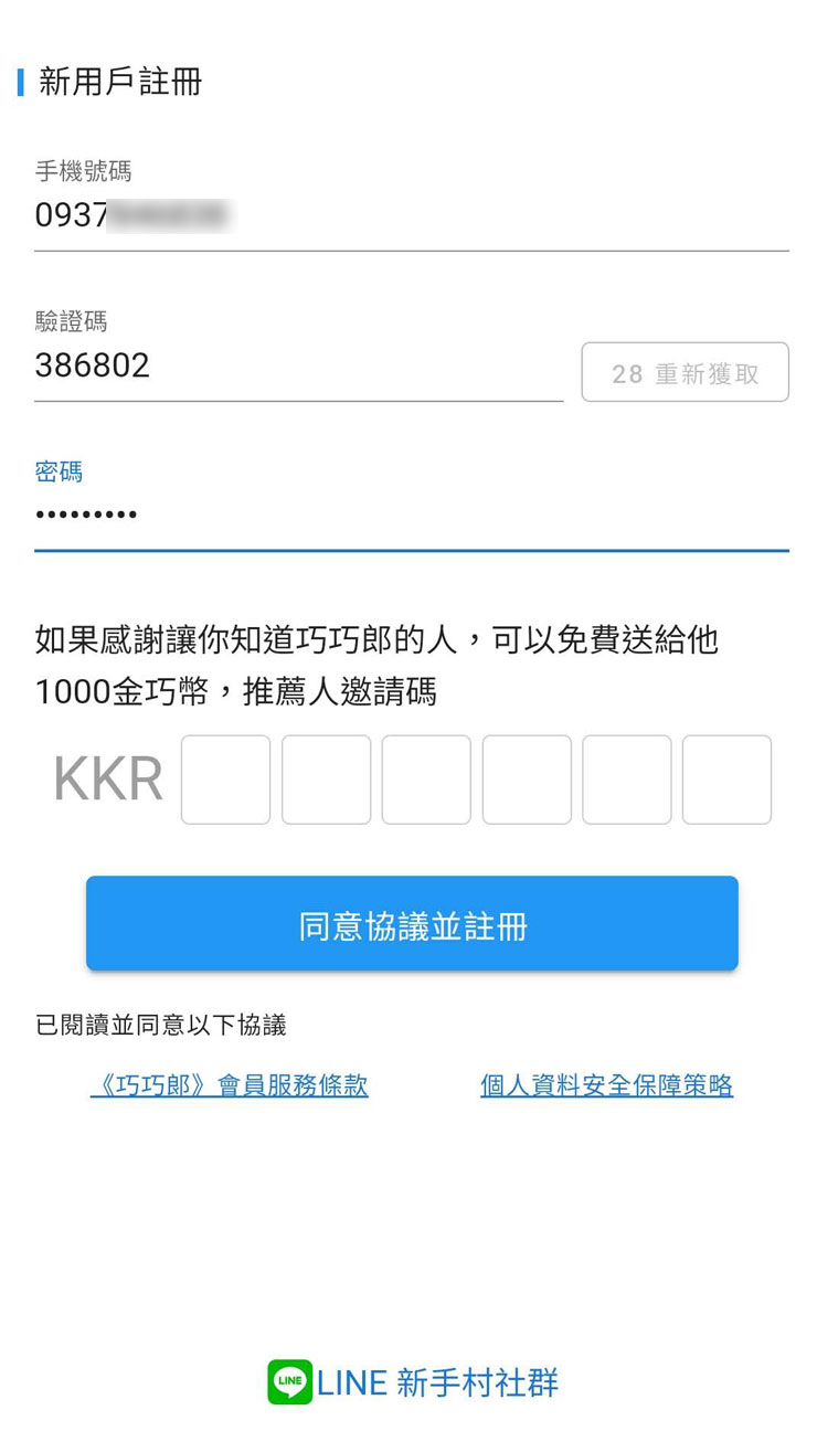 輸入手機號碼之後，點選取得簡訊驗證碼，可獲得一串六位數字，輸入後自定密碼，即可按下「同意協議並註冊」完成帳號申請。