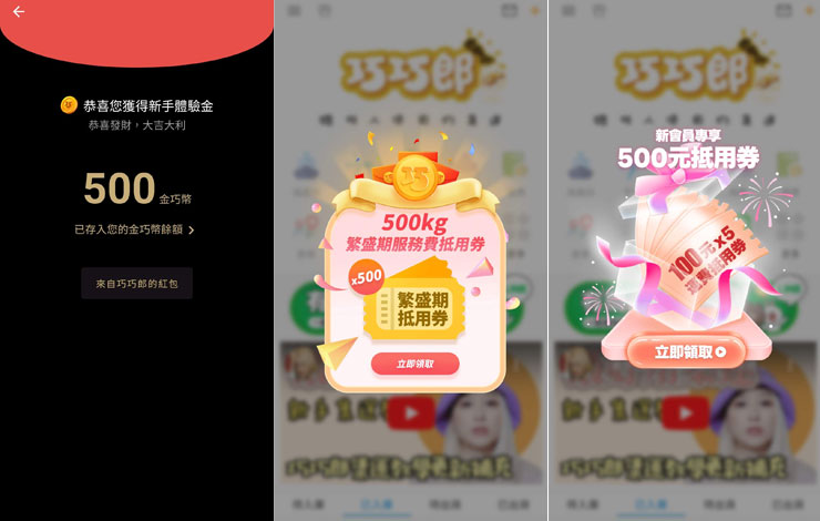 登入後，可獲得巧巧郎集運為新用戶準備的 500 金巧幣、500Kg 繁盛期服務費抵用券與新會員專享500元抵用券。