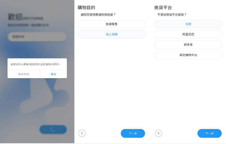 接下來依照 APP 引導，完成用戶名稱的設定、並選擇購物目的與常用的進貨平台。