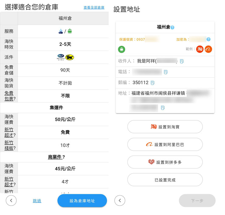 接下來可選擇想要使用的倉庫，由於我們要體驗的是「海真快」服務，目前只有福州倉可以支援，設定完成後，會秀出集運送貨的收件人、電話與地址，一般集運商會請用戶自行到購物平台設定，不過巧巧郎集運 APP 就很貼心了，直接有按鈕可以「一鍵」進行淘寶、 阿里巴巴、拼多多…等平台的綁定。