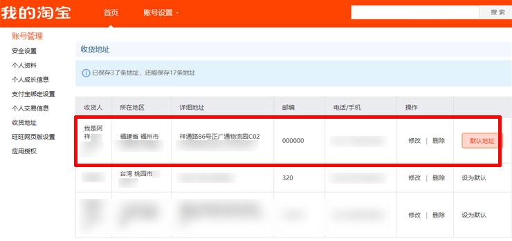 阿祥綁定的是淘寶平台，因此在後台可以看到收件地址已加入巧巧郎集運的資訊，並設置為預設地址。
