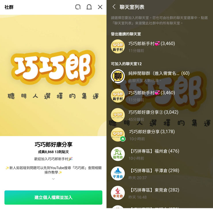 巧巧郎集運 APP 中也很貼心地提供了新手教學，並提供「巧巧郎新手村」的社群，可選擇想要加入的聊天室，和其他用戶交流分享心。
