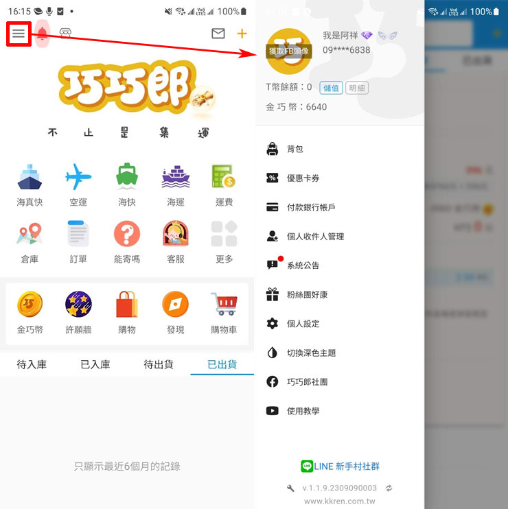巧巧郎集運 APP 的首頁可以看到大部份的功能選單，下方可快速查看運送包裹的入庫、出貨狀態，也能點選左上角的選單鍵，開啟更多功能選擇。