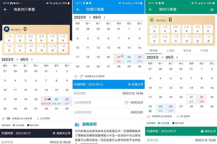 透過巧巧郎集運 APP 也能快速查詢海真快、空運、海快、海運的行事曆，且可點選不同的日期，來查看預計報關、清關、派件的時間。