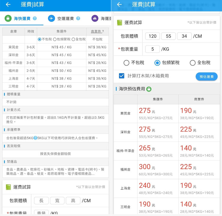 若想預先知道運送費用多寡，也能在巧巧郎集運 APP 的「運費試算」功能，查詢包裹體積、重量對應的運費。