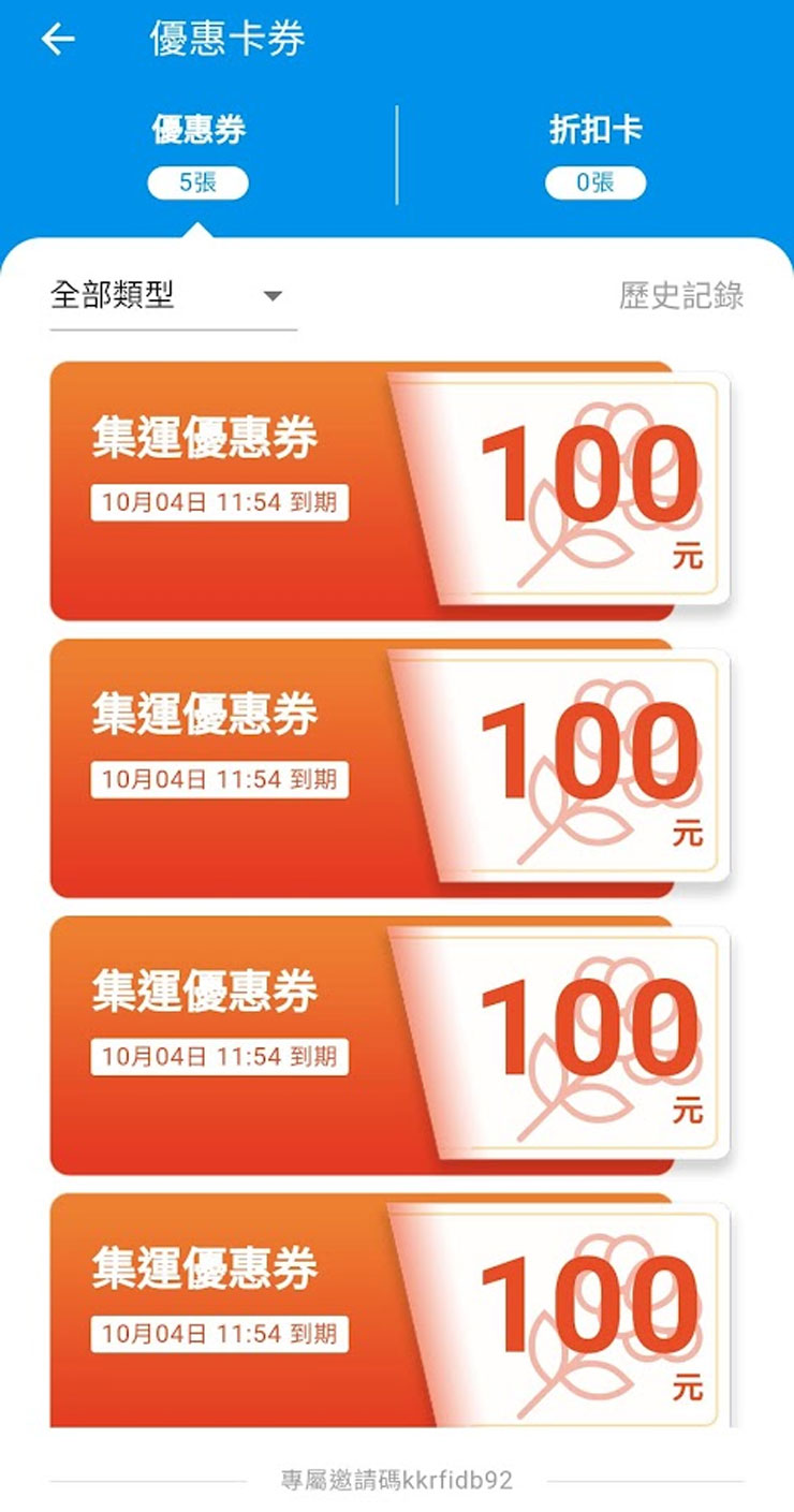 優惠卡券中也會列出目前可用的優惠券或折扣卡。