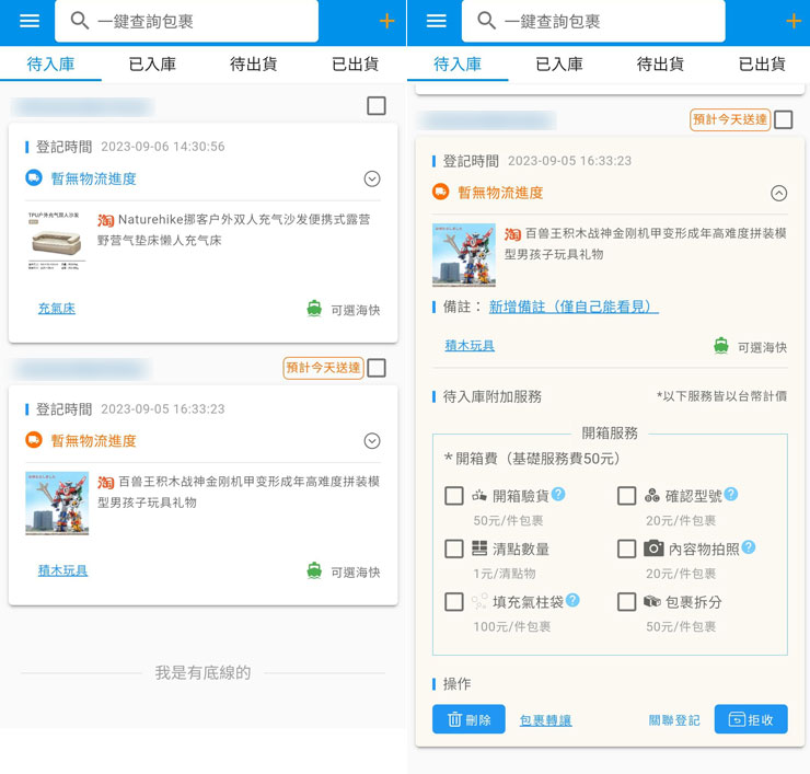 在淘寶完成下單後，由於我們的帳號已有和巧巧郎集運 APP 綁定，因此過一陣子就會看到「待入庫」區有我們下單的物件與預估的到貨時間，非常方便，同時我們也能加選付費的附加服務，讓集運倉收貨時可協助清點、驗貨、加固包裝…等。