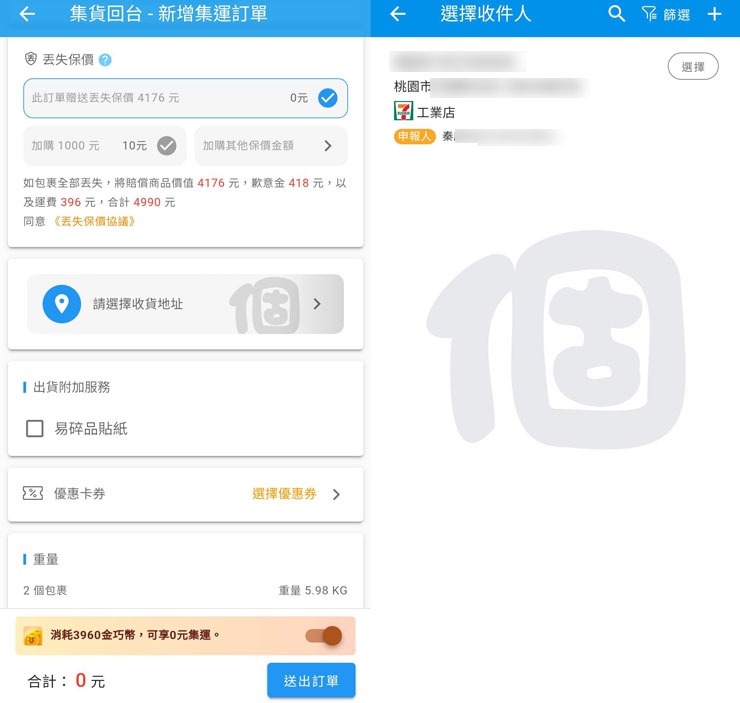 接下來選擇收貨地址，以及可使用的優惠券。