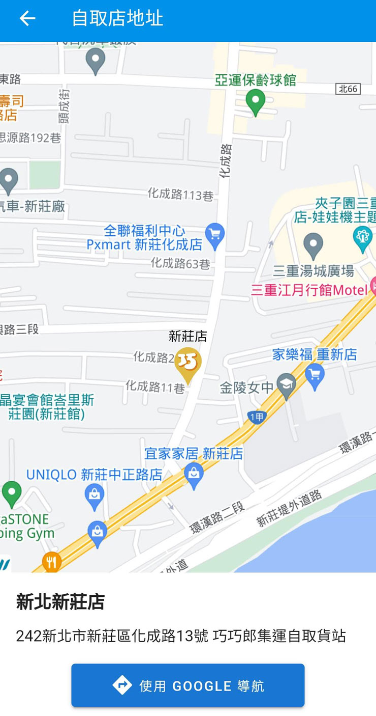 若是比較急著取貨，也可以選擇到位於新莊化成路的巧巧郎集運自取貨站，最快出貨隔天就能取貨。