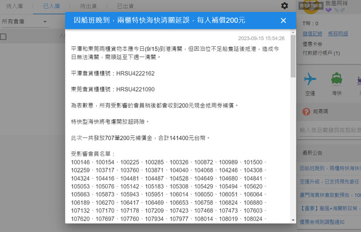 巧巧郎集運的海真快服務偶爾也會有因清關或氣候關係遲到，官方也非常爽快地直接提供補償金給用戶！