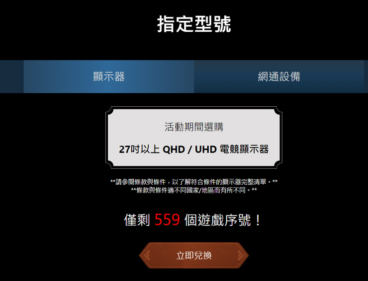 台灣玩家們凡是購買 MSI 微星科技指定「27 吋以上 QHD / UHD電競螢幕」，上網註冊/申請就有機會可以獲得《刺客教條：幻象》遊戲序號。