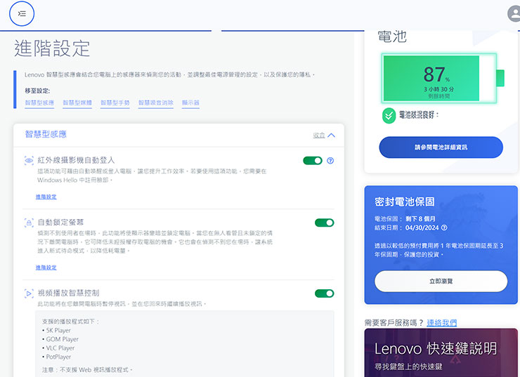 Lenovo Yoga Pro 7i Gen 8 開箱與深度實測:輕薄高質感,人工智慧為效能與體驗再升級! - 阿祥的網路筆記本 在進階設定中,還有更多智慧相關功能,像是智慧型感應可開啟 IR 臉部辨識自動登入、自動鎖定螢幕與影音播放智慧控制…等。
