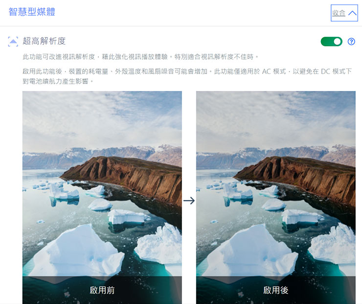 Lenovo Yoga Pro 7i Gen 8 開箱與深度實測:輕薄高質感,人工智慧為效能與體驗再升級! - 阿祥的網路筆記本 智慧型媒體中,可開啟「超高解析度」功能強化視訊畫質。
