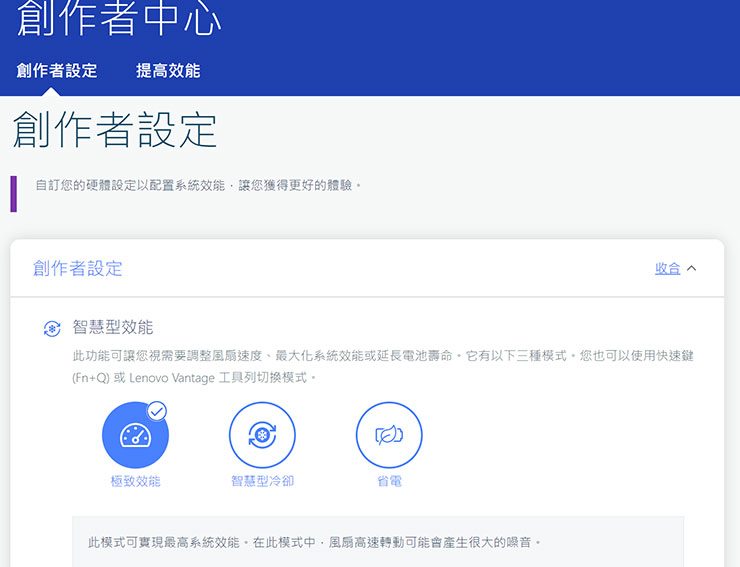 Lenovo Yoga Pro 7i Gen 8 開箱與深度實測:輕薄高質感,人工智慧為效能與體驗再升級! - 阿祥的網路筆記本 在創作者中心內,可透過智慧型效能切換不同的運行模式。