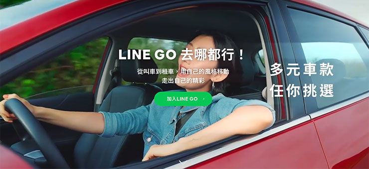 裕隆與 LINE 攜手打造「LINE GO」服務一次整合叫車、租車與機場接送! - 阿祥的網路筆記本 LINE GO 一站式多元移動服務平台