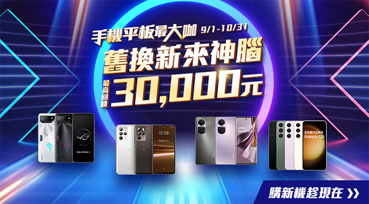神腦響應手機回收月，祭出「拿舊機換購新機」加碼活動，舊機最高可折抵3萬元