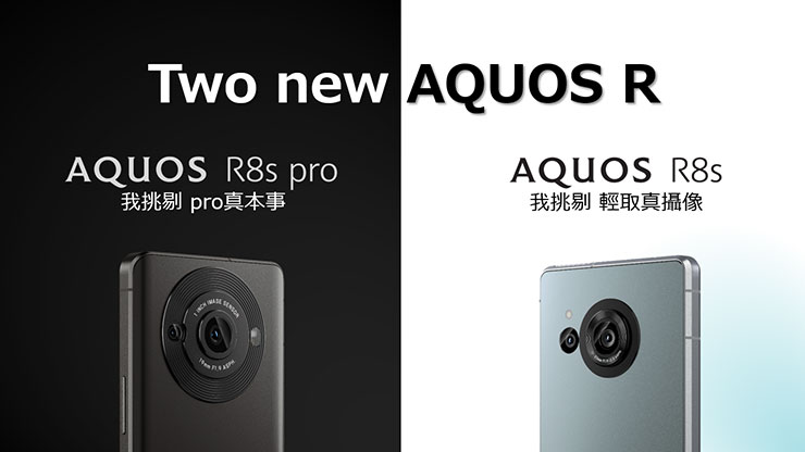 夏普 AQUOS R8s pro 與 R8s 今日（10/12）正式在台上市